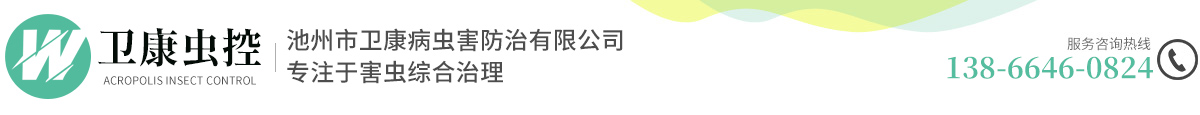 池州市衛康病蟲害防治有限公司